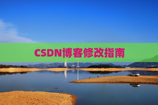 CSDN博客修改指南